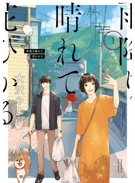 雨降り晴れて花ひかる(it COMICS)