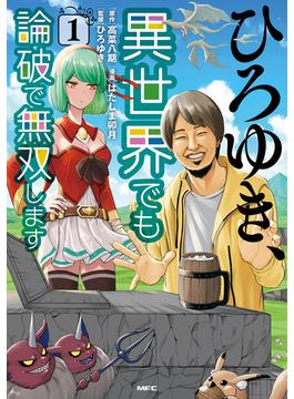 ひろゆき、異世界でも論破で無双します(MFC)