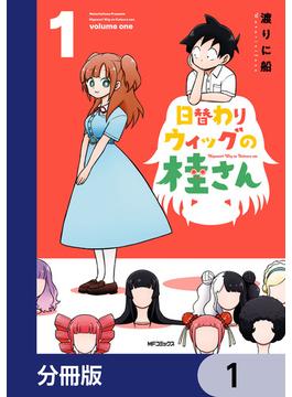 日替わりウィッグの桂さん【分冊版】(MFコミックス　フラッパーシリーズ)