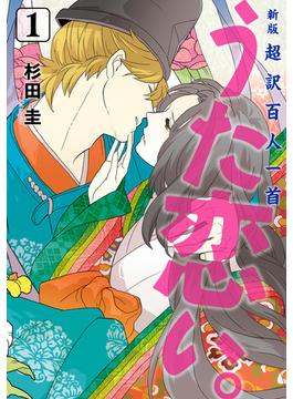 新版　超訳百人一首　うた恋い。(ＢＲＩＤＧＥ　ＣＯＭＩＣＳ)