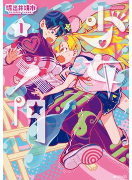 少女入門(MFコミックス　フラッパーシリーズ)