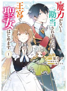 魔力がないと勘当されましたが、王宮で聖女はじめます(ＦＬＯＳ　ＣＯＭＩＣ)