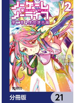 ノーゲーム・ノーライフ 第二章 東部連合編【分冊版】(MFコミックス　アライブシリーズ)