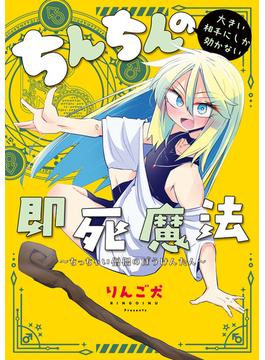 ちんちんの大きい相手にしか効かない即死魔法　～ちっちゃい僧侶のぼうけんたん～(電撃コミックスEX)