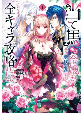 当て馬モブ令嬢が必死に瞬殺回避したら、気づけば全キャラ攻略してました!?(ＦＬＯＳ　ＣＯＭＩＣ)