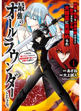 剣技も魔法も中途半端だからと勘当された少年、大精霊に見初められ最強のオールラウンダーとなる。(角川コミックス・エース)