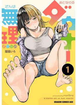 おとなりのダウナーさんは無理させない(ドラゴンコミックスエイジ)