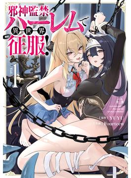邪神監禁ハーレムで異世界征服！(ヴァンプコミックス)