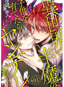 【単話】異世界で半魔の子供を育てたらヤンデレに育った(B's-LOVEY COMICS)