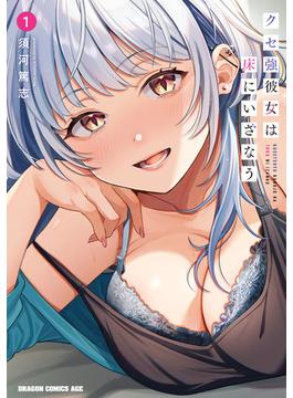クセ強彼女は床にいざなう(ドラゴンコミックスエイジ)