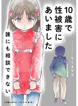 10歳で性被害にあいました　誰にも相談できない(LScomic)