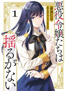 悪役令嬢たちは揺るがない(ＦＬＯＳ　ＣＯＭＩＣ)