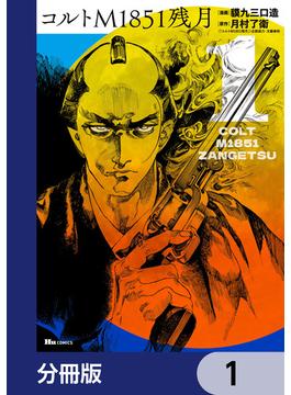 コルトM1851残月【分冊版】(ヒューコミックス)
