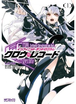 クロウ・レコード Infinite Dendrogram Aot(MFコミックス　アライブシリーズ)