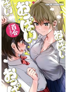 おっぱい百合アンソロジー(MFC)
