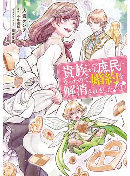 貴族から庶民になったので、婚約を解消されました！(ＦＬＯＳ　ＣＯＭＩＣ)