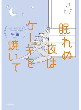眠れぬ夜はケーキを焼いて(コミックエッセイ)
