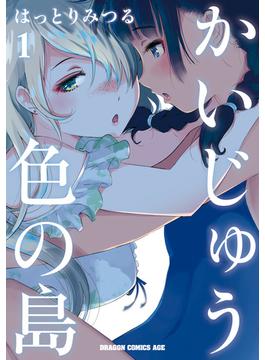 かいじゅう色の島(ドラゴンコミックスエイジ)