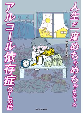 人生が一度めちゃめちゃになったアルコール依存症OLの話(コミックエッセイ)