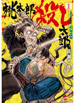 桃太郎殺し太郎(ヒューコミックス)