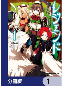 レジェンド【分冊版】(ドラゴンコミックスエイジ)