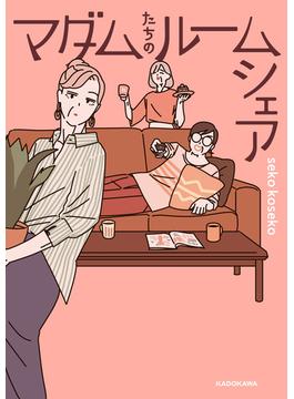 マダムたちのルームシェア