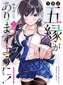 今世は五縁がありますように！(ドラゴンコミックスエイジ)