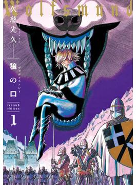 狼の口 revised edition(青騎士コミックス)