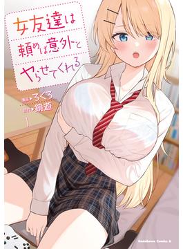 女友達は頼めば意外とヤらせてくれる(角川コミックス・エース)