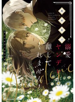 異世界で溺愛ヤンデレが離してくれません！アンソロジーコミック(ＦＬＯＳ　ＣＯＭＩＣ)