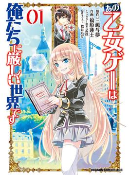 あの乙女ゲーは俺たちに厳しい世界です(ドラゴンコミックスエイジ)