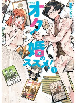 オタ婚のススメ！(カドコミ)