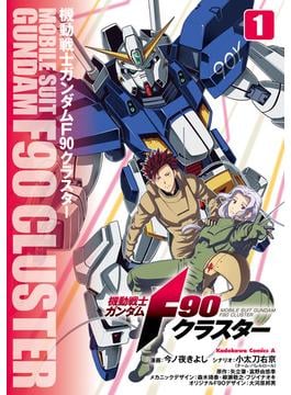 機動戦士ガンダムF90クラスター(角川コミックス・エース)