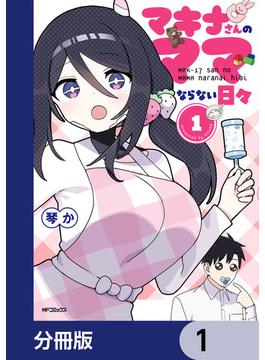 マキナさんのママならない日々【分冊版】(アライブ＋)