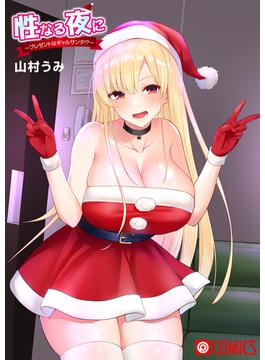 性なる夜に～プレゼントはギャルサンタ！？～(PRESTIGE COMIC)