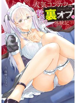 人気コンカフェ秘密の裏オプ体験記(PRESTIGE COMIC)