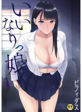 いいなりっ娘【18禁】(PRESTIGE COMIC)