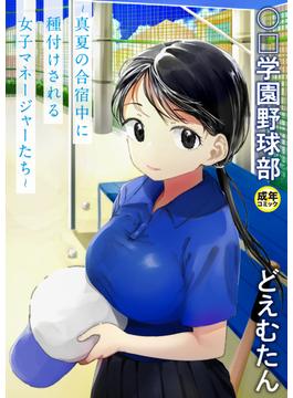 【電子単行本】〇□学園野球部～真夏の合宿中に種付けされる女子マネージャーたち～【18禁】(PRESTIGE COMIC)