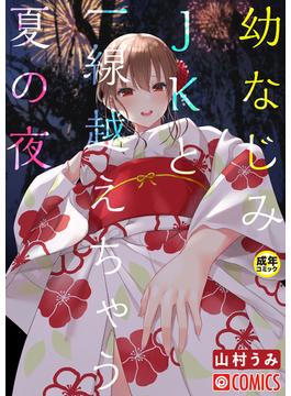 幼なじみJKと一線越えちゃう夏の夜【18禁】(PRESTIGE COMIC)