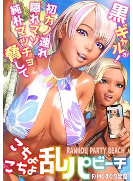 黒ギャルが初カノ連れ隠れマゾ純朴マッチョ脅してこちょこちょ乱パビーチ(PRESTIGE COMIC)