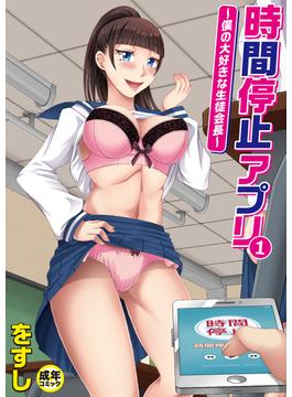 時間停止アプリ～僕の大好きな生徒会長～【18禁】(PRESTIGE COMIC)