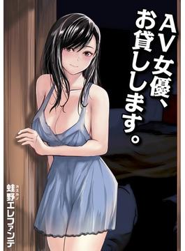 【電子単行本】AV女優、お貸しします。(PRESTIGE COMIC)