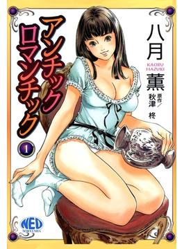 アンチックロマンチック(富士美コミックス)