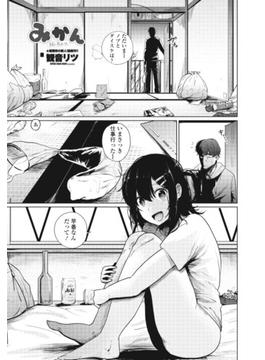 【単話版】みかん(辰巳出版)