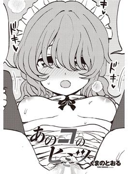 【単話版】あのコのヒミツ(辰巳出版)