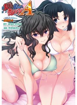 真剣で私に恋しなさい! A Adult Edition SIDE-A(富士美コミックス)