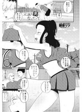 【単話版】立派な男になりたくて(辰巳出版)