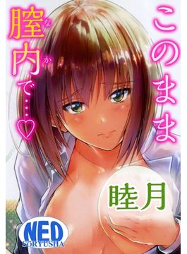 このまま膣内で…(富士美コミックス)