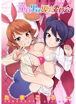 童貞男子更生委員会(富士美コミックス)
