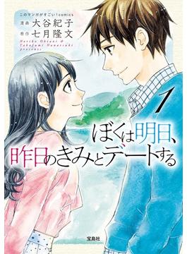 ぼくは明日、昨日のきみとデートする(このマンガがすごい!comics)